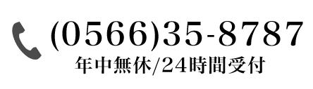 0566-35-8787 年中無休24時間受付