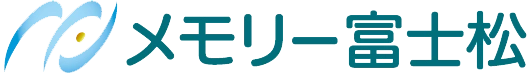 メモリー富士松